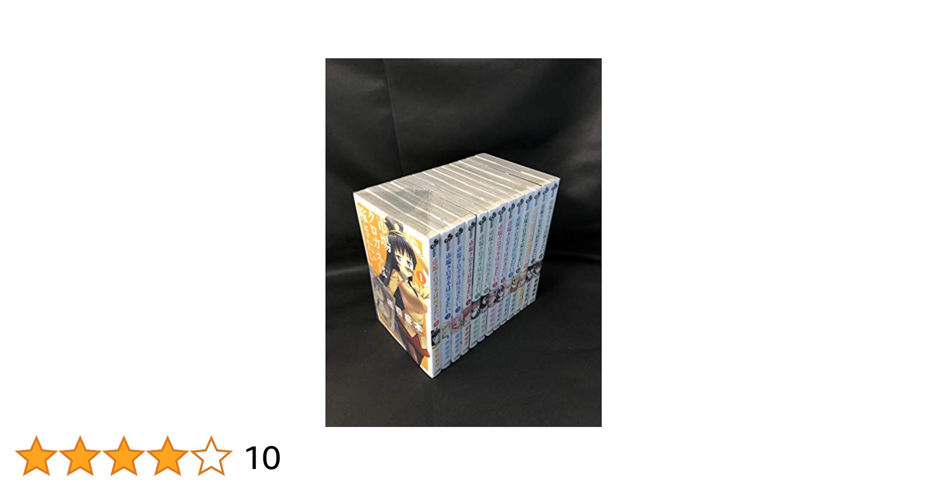 Amazon.co.jp: 市場クロガネは稼ぎたい コミック 全13巻セット
